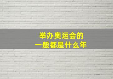 举办奥运会的一般都是什么年