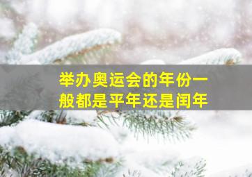 举办奥运会的年份一般都是平年还是闰年