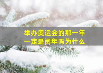 举办奥运会的那一年一定是闰年吗为什么