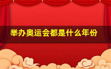 举办奥运会都是什么年份