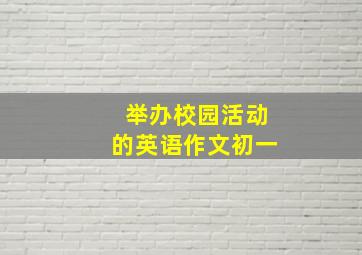 举办校园活动的英语作文初一