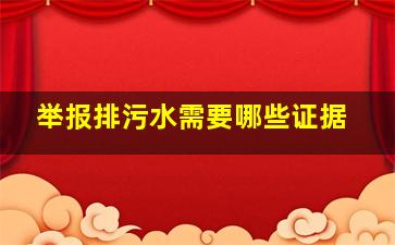 举报排污水需要哪些证据