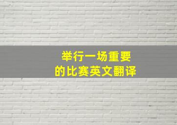 举行一场重要的比赛英文翻译