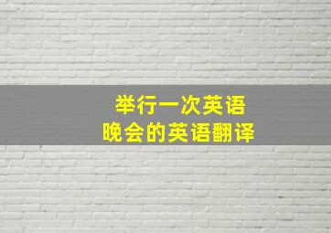 举行一次英语晚会的英语翻译