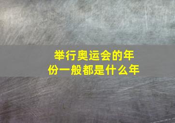 举行奥运会的年份一般都是什么年