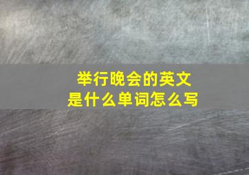 举行晚会的英文是什么单词怎么写