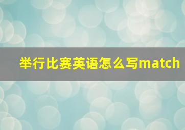 举行比赛英语怎么写match