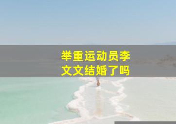 举重运动员李文文结婚了吗