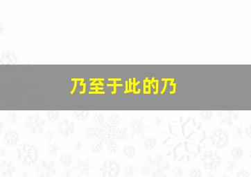 乃至于此的乃