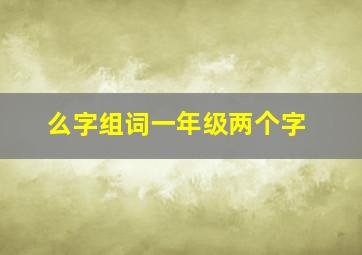 么字组词一年级两个字