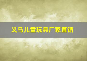 义乌儿童玩具厂家直销