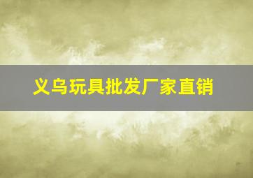 义乌玩具批发厂家直销