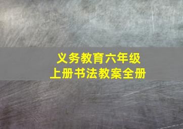 义务教育六年级上册书法教案全册