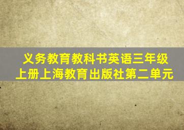 义务教育教科书英语三年级上册上海教育出版社第二单元