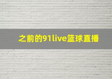 之前的91live篮球直播