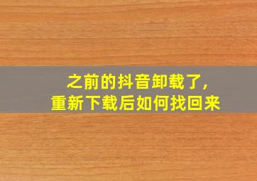 之前的抖音卸载了,重新下载后如何找回来