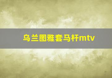 乌兰图雅套马杆mtv