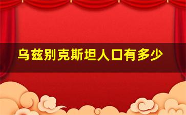 乌兹别克斯坦人口有多少