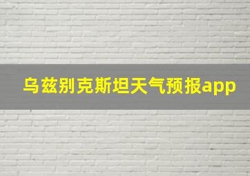 乌兹别克斯坦天气预报app