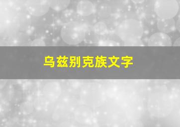 乌兹别克族文字