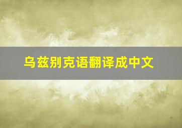 乌兹别克语翻译成中文