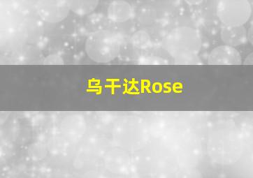 乌干达Rose