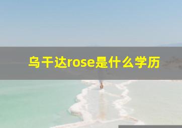 乌干达rose是什么学历