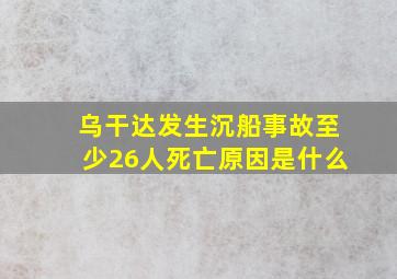 乌干达发生沉船事故至少26人死亡原因是什么