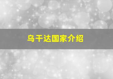 乌干达国家介绍