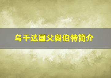 乌干达国父奥伯特简介