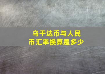 乌干达币与人民币汇率换算是多少