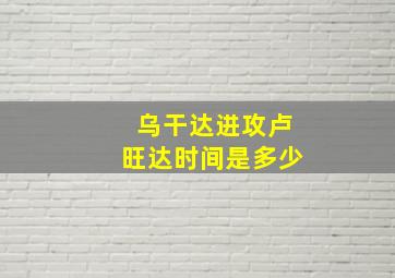 乌干达进攻卢旺达时间是多少