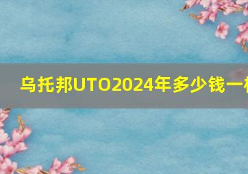 乌托邦UTO2024年多少钱一枚