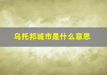 乌托邦城市是什么意思