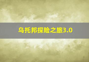 乌托邦探险之旅3.0