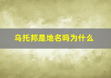 乌托邦是地名吗为什么