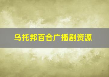 乌托邦百合广播剧资源