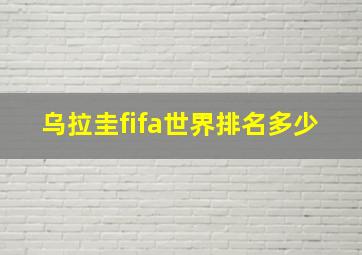 乌拉圭fifa世界排名多少