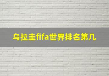 乌拉圭fifa世界排名第几