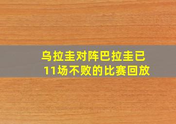 乌拉圭对阵巴拉圭已11场不败的比赛回放