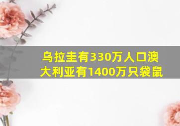 乌拉圭有330万人口澳大利亚有1400万只袋鼠