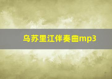 乌苏里江伴奏曲mp3