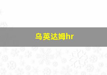 乌英达姆hr