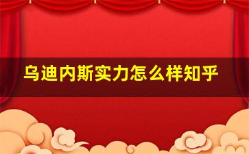 乌迪内斯实力怎么样知乎