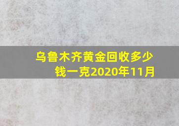 乌鲁木齐黄金回收多少钱一克2020年11月