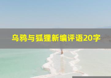 乌鸦与狐狸新编评语20字