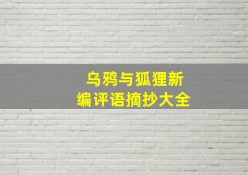 乌鸦与狐狸新编评语摘抄大全