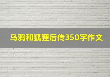 乌鸦和狐狸后传350字作文