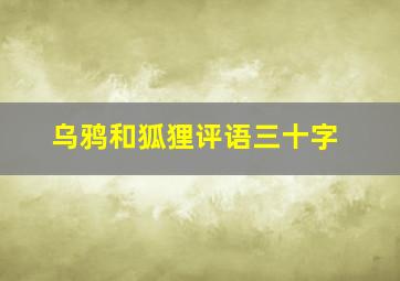 乌鸦和狐狸评语三十字