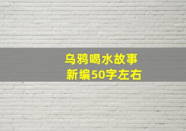 乌鸦喝水故事新编50字左右